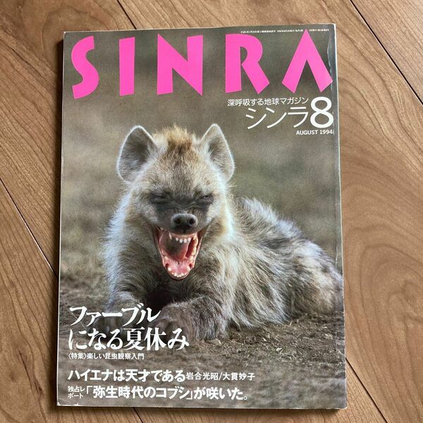 シンラ／1994年8月　ファーブルになる夏休み　昆虫入門