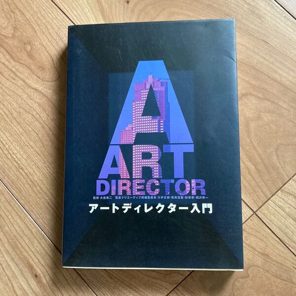アートディレクター入門/電通