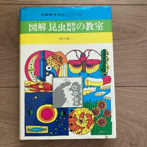 図解 昆虫観察飼育の教室★特活シリーズ13／北隆館　　レトロ児童学習