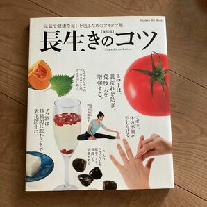 【本】長生きのコツ★学研ヒットムック／健康家庭医学 アンチエイング本 天然生活ダイエット