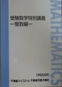 【集中!】受験数学特別講義-整数編- 整数を集中学習し、入試の得点源にしよう!