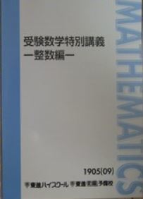 【集中！】受験数学特別講義－整数編－　　整数を集中学習し、入試の得点源にしよう！