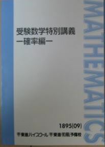 【集中！】受験数学特別講義－確率編－　　確率を集中学習し、入試の得点源にしよう！