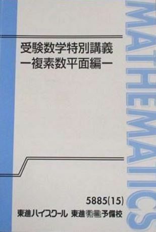 【集中！】受験数学特別講義－複素数平面編－　　複素数平面を集中学習し、入試の得点源にしよう！