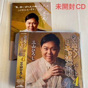 未開封CD 外付特典 三山ひろし 歌い継ぐ!日本の流行歌 パート4