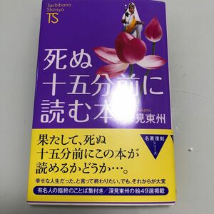 死ぬ十五分前に読む本 （Ｔａｃｈｉｂａｎａ　Ｓｈｉｎｓｙｏ　名著復刻シリーズ　Ａ７） 深見東州／著