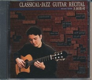 CD●上田浩司 / CLASSICAL・JAZZ GUITAR RECITAL