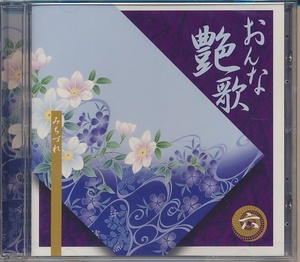 未開封CD●おんな艶歌⑥ みちづれ・赤提灯の女・女禅流し:牧村三枝子/赤坂の夜は更けて・ざんげの値打ちもない・漁火:西田佐知子、他