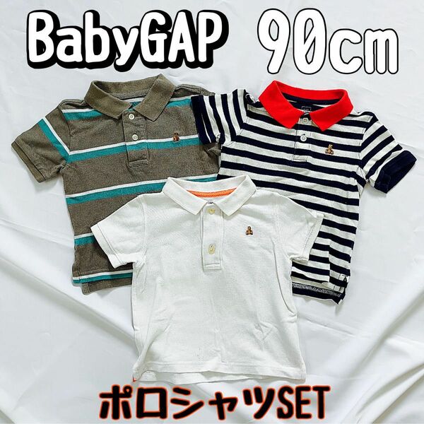 BabyGAP ベビーギャップ ポロシャツセット コットン 3枚セット 90