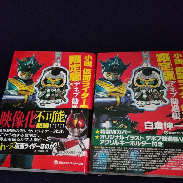 小説仮面ライダー電王デネブ勧進帳　限定版 （講談社キャラクター文庫） 白倉　伸一郎　著