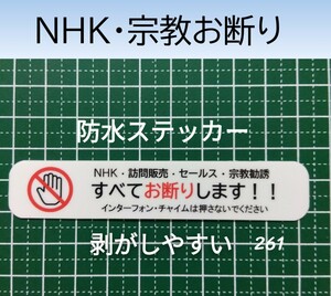NHK　宗教勧誘お断りステッカーシール　迷惑訪問者禁止　防水