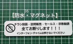 マグネット　防水チラシ投函・訪問販売・セールス・宗教勧誘お断りステッカー