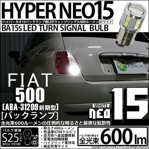 フィアット FIAT 500 (ABA-31209) 対応 LED バックランプ S25S BA15s NEO15 600lm ホワイト 1個 6-D-7