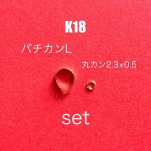 お買い得セット！　K18バチカンLとK18丸カン2.3×0.5mmのセット　刻印あり　日本製　送料込 ペンダントトップ　K18素材