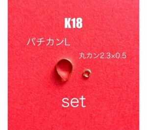 お買い得セット！　K18バチカンLとK18丸カン2.3×0.5mmのセット　刻印あり　日本製　送料込 ペンダントトップ　K18素材