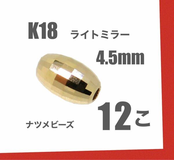 ☆期間限定価格 K18(18金)YGライトミラーボール4.5mm 12個 日本製　送料込み　K18素材 アクセサリーパーツ　ビーズ