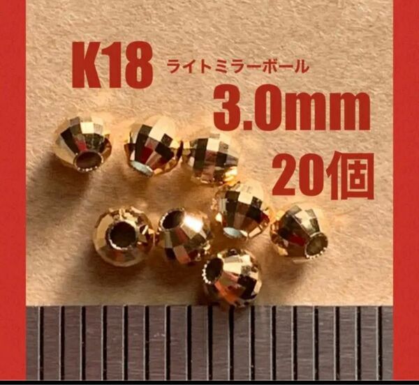 ☆期間限定価格 K18(18金)YGライトミラーボール3.0mm 20個 日本製　送料込み　K18素材 アクセサリーパーツ　ビーズ
