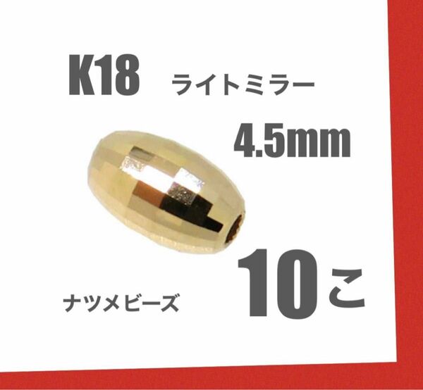 ☆期間限定価格　K18(18金)YGライトミラーボール4.5mm 10個 日本製　送料込み　K18素材　18金ビーズ パーツ