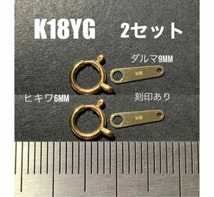 ☆期間限定価格 K18(18金)YGヒキワ6mm ＆ダルマカン9mm 2セット　刻印あり　日本製　送料込み　K18素材 接続パーツ