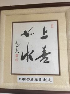 掛軸 元総理大臣　額　上善如水　書道 掛け軸