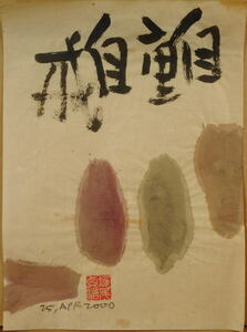 Art hand Auction Tadaharu Oo, Gutai Art, Selbstbeherrschung und Selbstdisziplin, Malerei, Ölgemälde, Abstraktes Gemälde