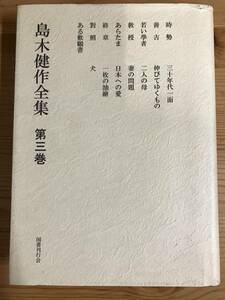 島木健作全集　第３巻　新装版 島木健作／著