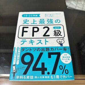 史上最強のＦＰ２級ＡＦＰテキスト　１９－２０年版 高山一恵／監修　オフィス海／著