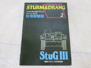 戦車マガジン別冊 1990年10月号 シュトルム&ドランク シリーズNo.2 Ⅲ号突撃砲