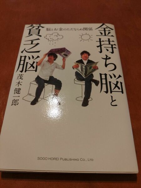 茂木健一郎　金持ち脳と貧乏脳