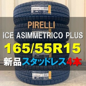 送料別 新品 4本セット (MG0001.16) 165/55R15 75Q PIRELLI ICE ASIMMETRICO plus 2022年製造 屋内保管 165/55/15　スタッドレス