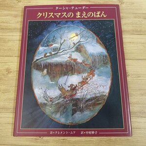 絵本[ターシャ・テューダー クリスマスの まえのばん] コーギー 偕成社 クレメント・ムーア【送料180円】