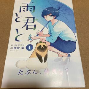 雨と君と1 ／二階堂幸