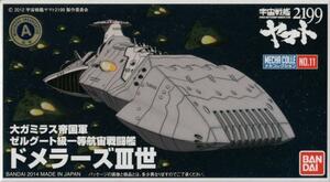 宇宙戦艦ヤマト2199 メカコレ 大ガミラス帝国軍 ゼルグート級一等航宙戦闘艦 ドメラーズIII世 ドメラーズ3世