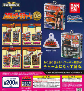 スーパー戦隊 DX ロボパッケージチャーム2 全8種セット ガチャ 送料無料 匿名配送