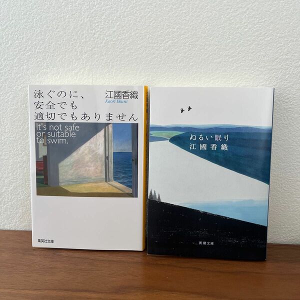 泳ぐのに、安全でも適切でもありません ぬるい眠り　江国香織／著