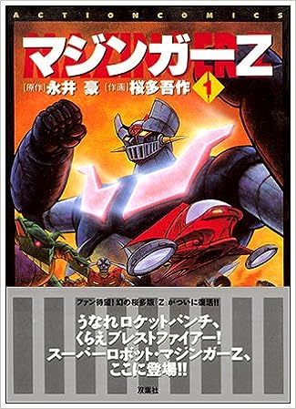 2025年最新】Yahoo!オークション -マジンガーz(全巻セット)の