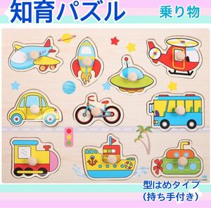 知育パズル　型はめ　乗り物　食べ物　数字　木製　モンテッソーリ