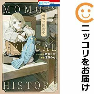 【573727】モモの医術史 単品（1）淺野のんLaLa（ララ）