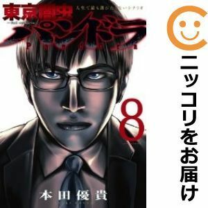 【574899】東京闇虫 －2nd scenario－ パンドラ 全巻セット【全8巻セット・完結】本田優貴ヤングアニマル