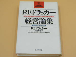 ★☆ Ｐ．Ｆ．ドラッカー経営論集　すでに始まった２１世紀 Ｐ．Ｆ．ドラッカー／著　上田惇生／訳　ダイヤモンド社 ☆★