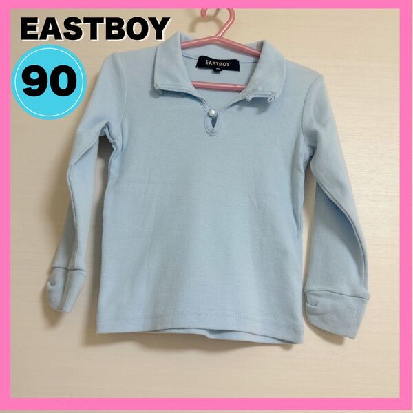 ★美品★【EASTBOY】長袖Tシャツ★ライトブルー 90㎝★記名なし★