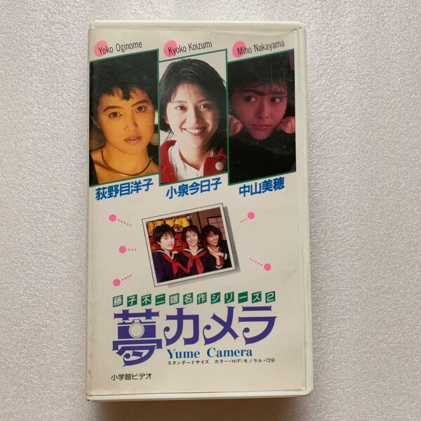 夢カメラ 藤子不二雄名作シリーズ2 (小泉今日子、中山美穂、荻野目洋子)