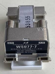 日本アンテナ WSU77-7 双方向/片方向切換スイッチ付 10(70)～2602MHz（送料220円)