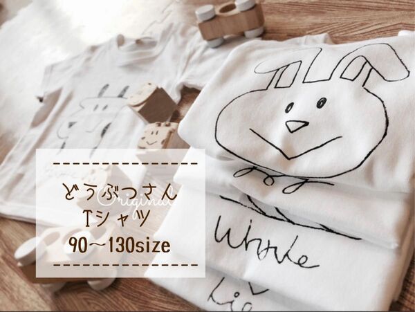 【90～130size】ユルかわ！どうぶつさんTシャツ 選べる印刷