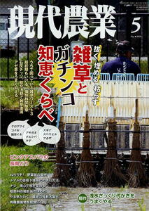 【現代農業】2020.05★ 雑草とガチンコ智恵くらべ