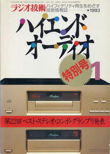 【ラジオ技術】1993年01月号★第22回ベスト・ステレオ・コンポ・グランプリ発表