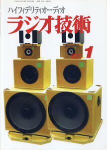 【ラジオ技術】2011年01月号★第40回ベストステレオ・コンポ・グランプリ発表