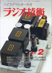 【ラジオ技術】2009年02月号★第9回ＲＧＡクラブ「音の展覧会」出展作品 ★アンプの製作