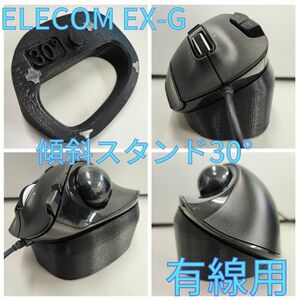 ELECOM EX-G(有線)専用　傾斜スタンド30°（ブラック）