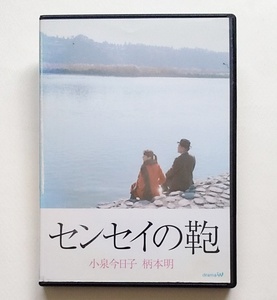 ■【ディスク・ジャケ難有】センセイの鞄　レンタル版DVD　小泉今日子/柄本明